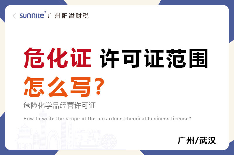 危化品經(jīng)營(yíng)許可證的許可范圍怎么寫(xiě)？